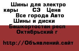 Шины для электро кары 21*8-9СЭ › Цена ­ 4 500 - Все города Авто » Шины и диски   . Башкортостан респ.,Октябрьский г.